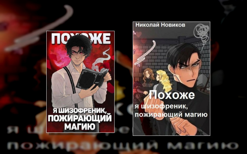 Похоже Я Шизофреник Пожирающий Магию