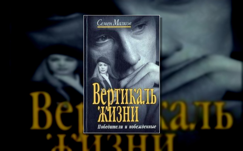 Вертикаль Жизни