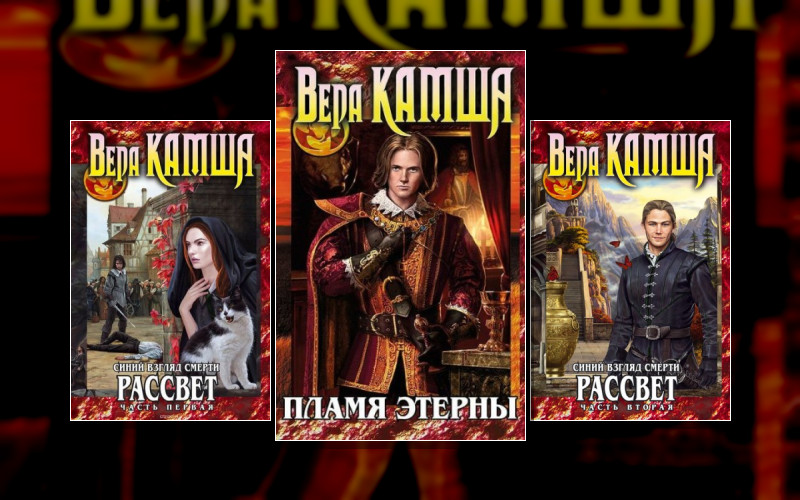 Отблески Этерны