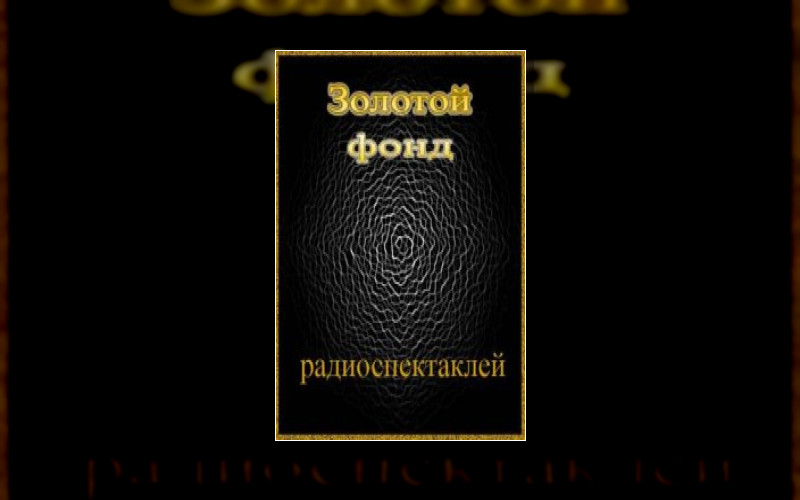 Золотой Фонд Радиоспектаклей