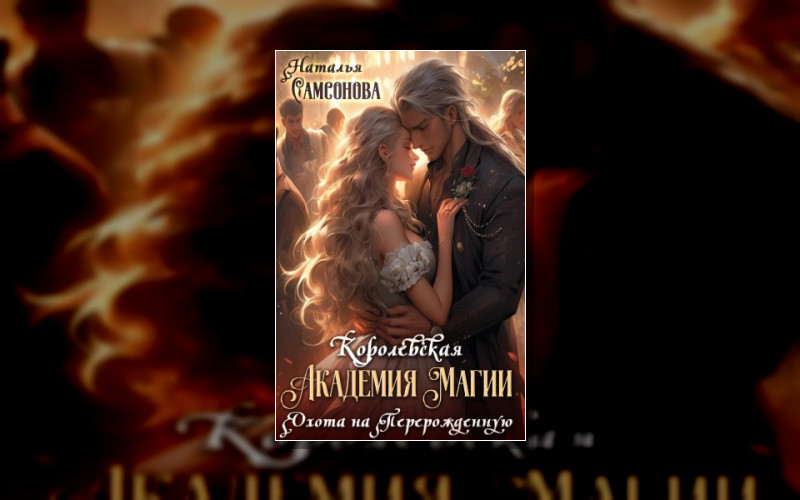 Королевская Академия Магии