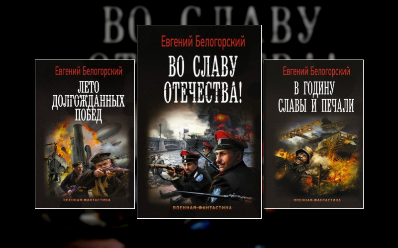 Во Славу Отечества!