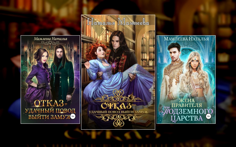 Замужем За Демоном