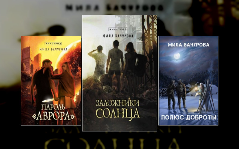 Заложники Солнца