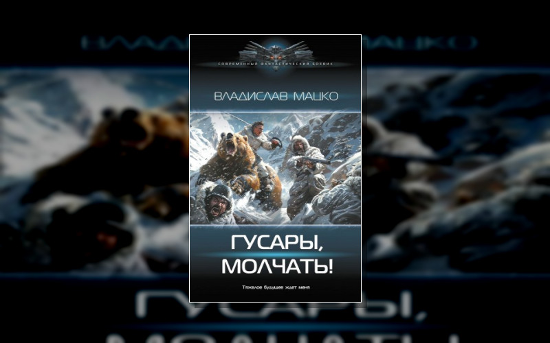 Гусары. Молчать!