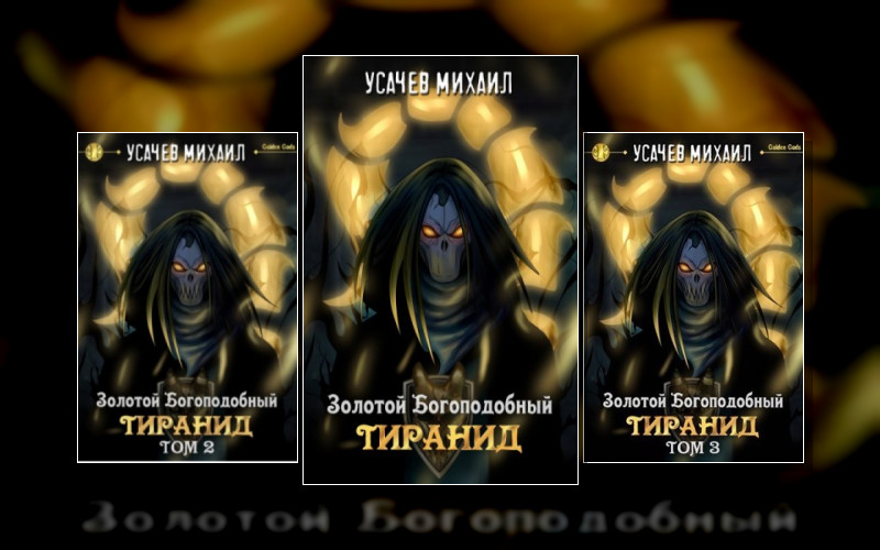 Золотой Богоподобный Тиранид