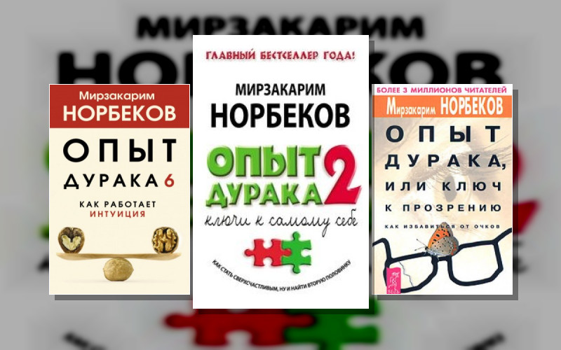 Опыт Дурака