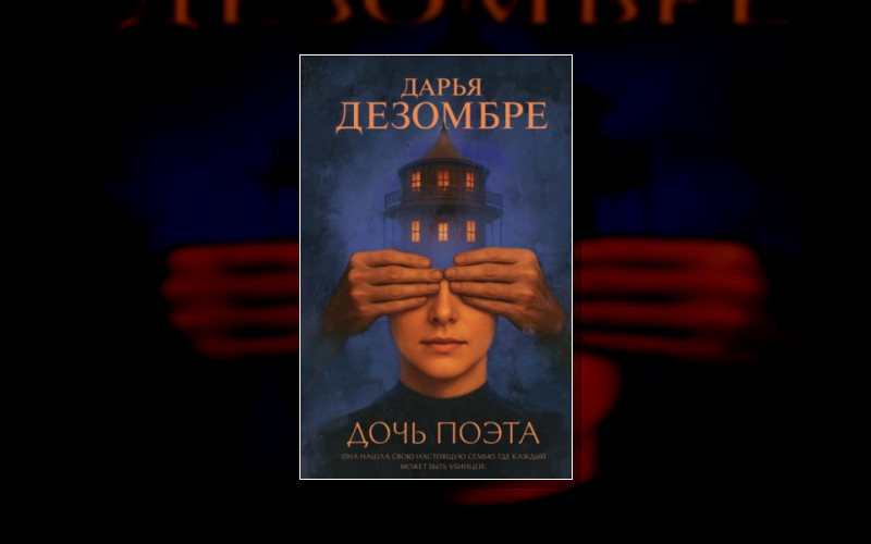 Дезомбре Дарья. Интеллектуальный Детектив