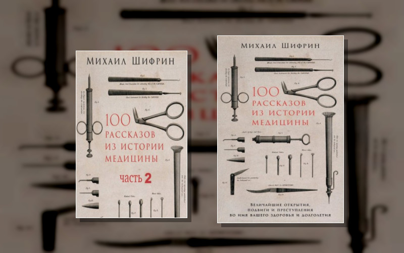 100 Рассказов Из Истории Медицины