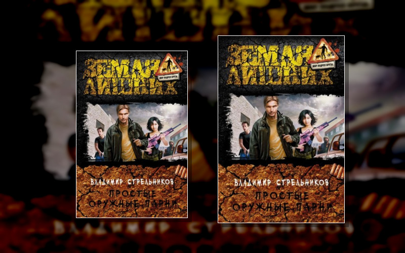 Простые Оружные Парни