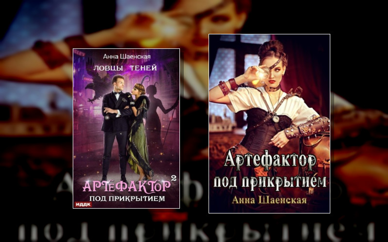 Артефактор Под Прикрытием