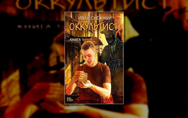 Охотники За Мистикой