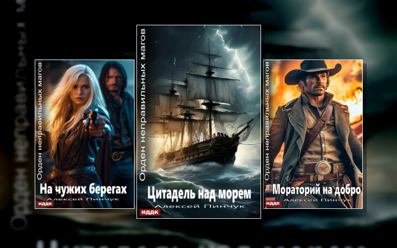 Орден Неправильных Магов