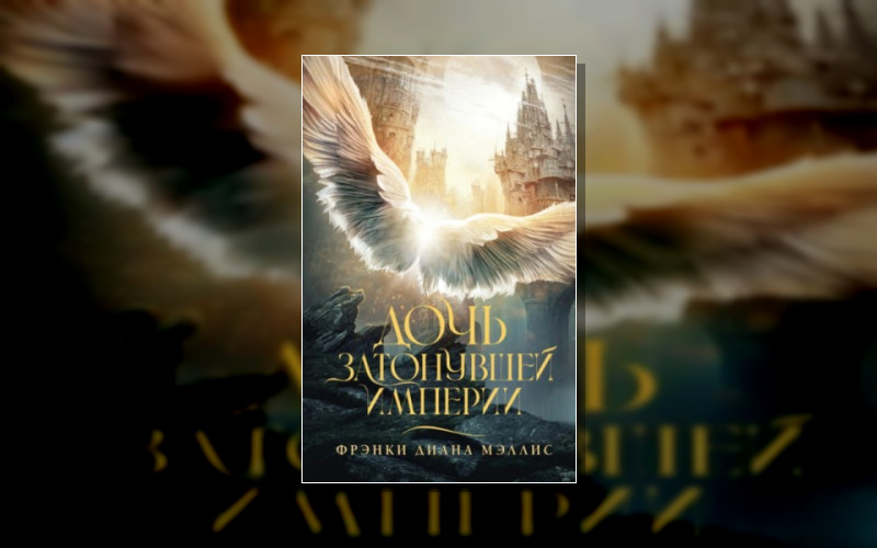 Затонувшая Империя