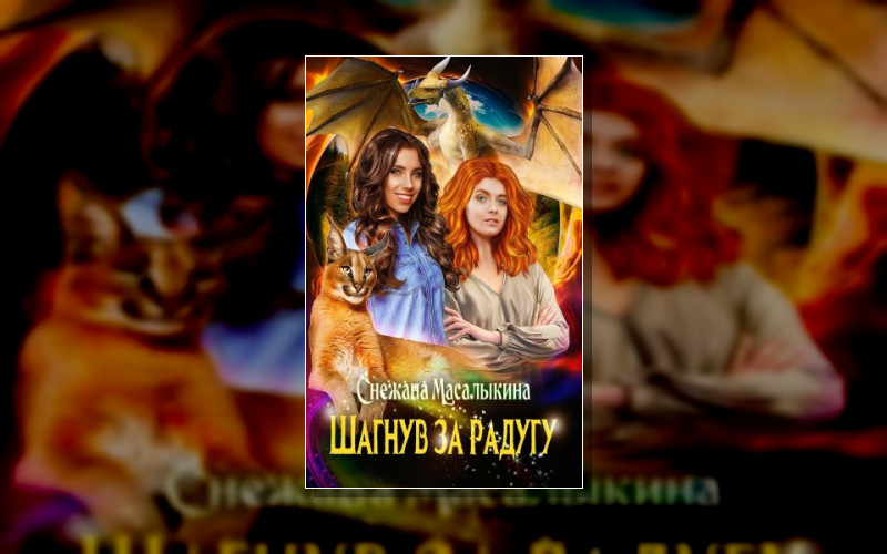 Шагнув За Радугу