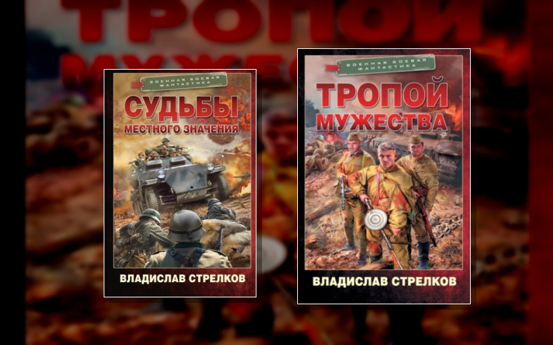 Тропой Мужества