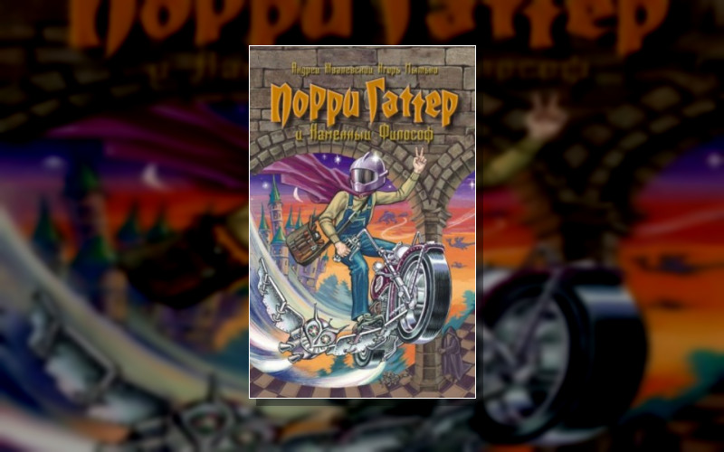 Гарри Поттер. Свободные Продолжения И Вариации На Тему . Порри Гаттер