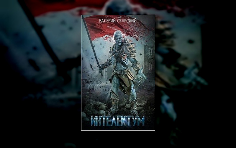 Интеллектум