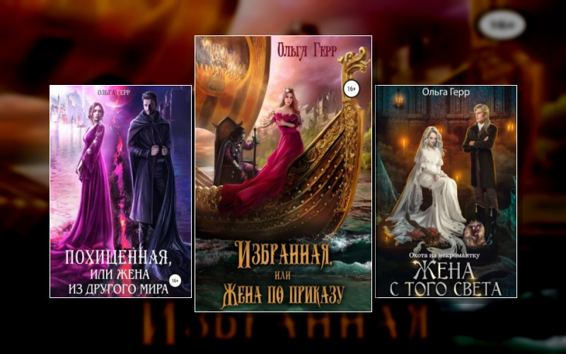 Жена Попаданка