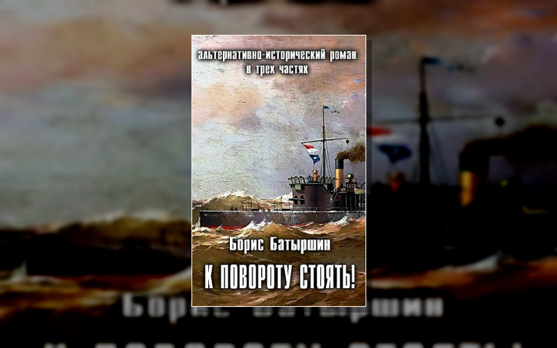 К Повороту Стоять!