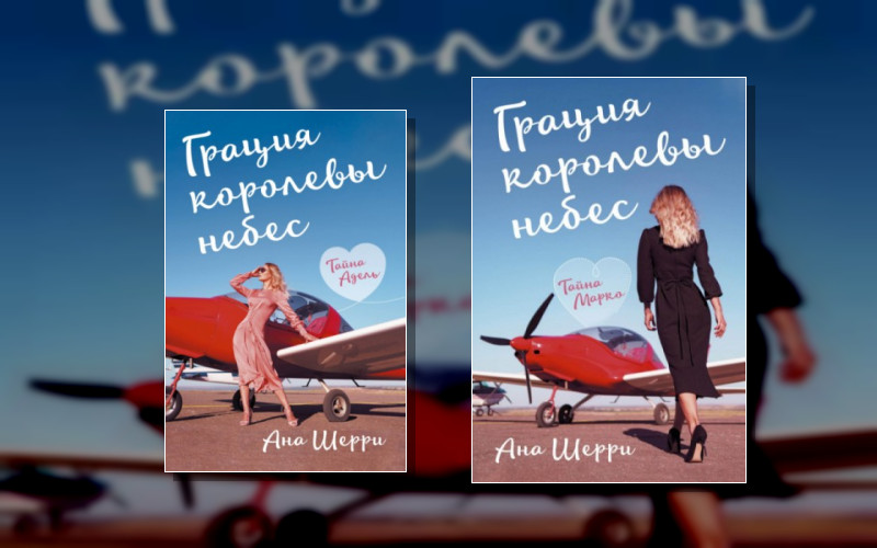 Грация Королевы Небес