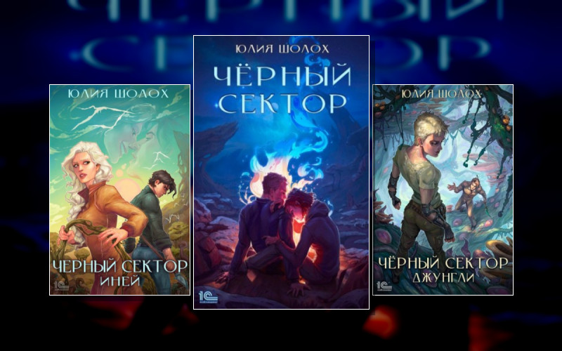 Чёрный Сектор