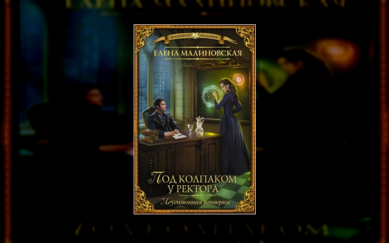 Неугомонная Четверка