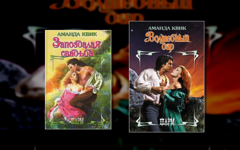 Лавиния Лейк И Тобиас Марч . Шарм (Аст)