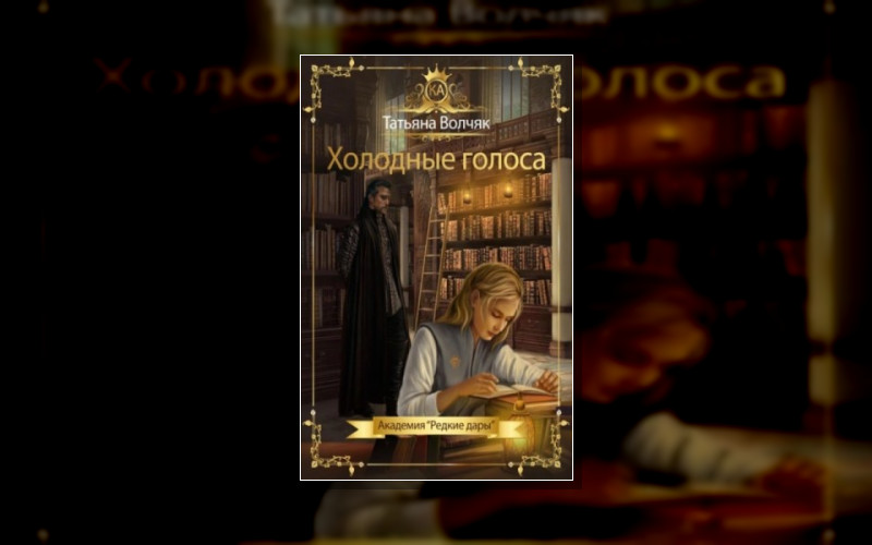 Академия «Редкие Дары»