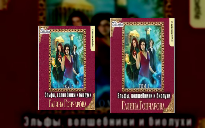 Эльфы. Волшебники И Биолухи