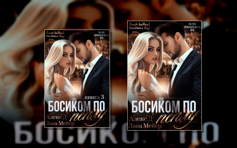 Восточные (Не)Сказки . Восточные (Не)Сказки. Босиком По Пеплу