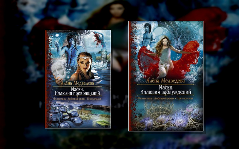 Маски (Алёна Медведева)