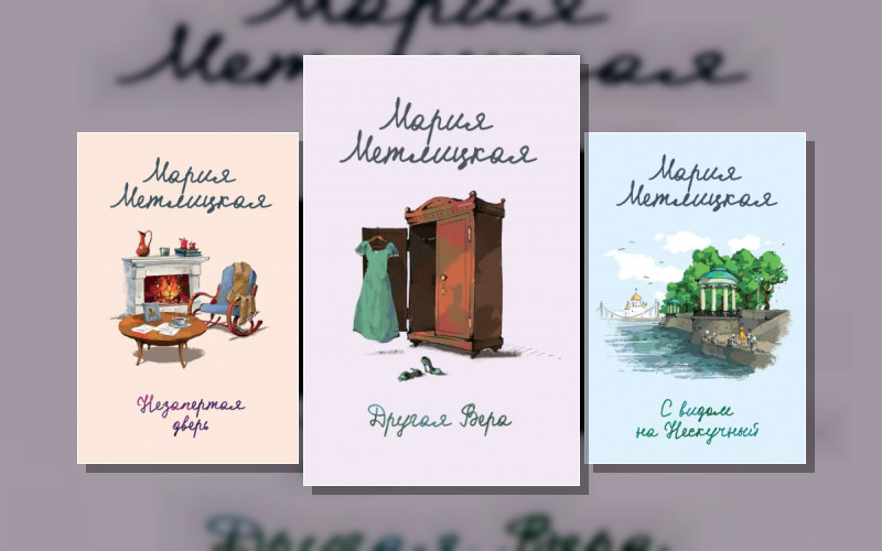 Женские Судьбы. Уютная Проза Марии Метлицкой