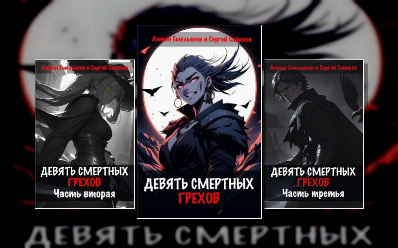 Девять Смертных Грехов