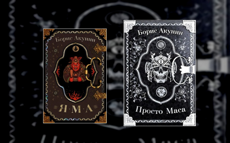 Приключения Эраста Фандорина . Маса