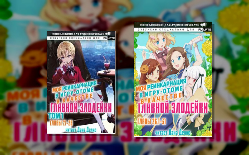 Моя Реинкарнация В Игру-Отоме В Качестве Главной Злодейки