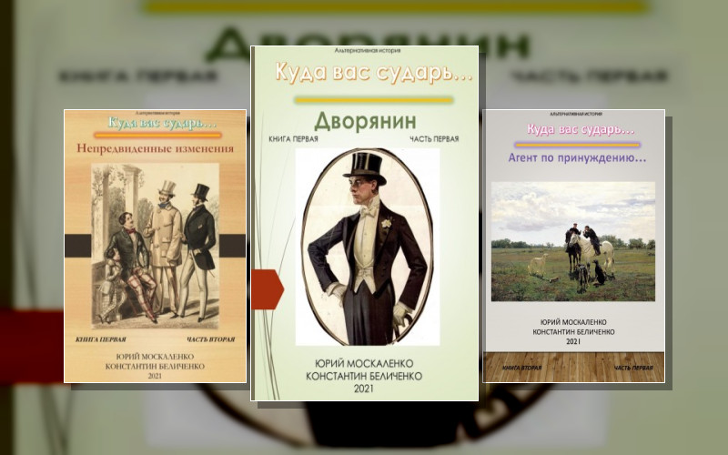 Куда Вас Сударь…