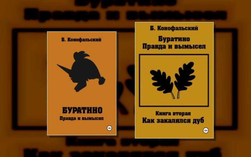 Буратино