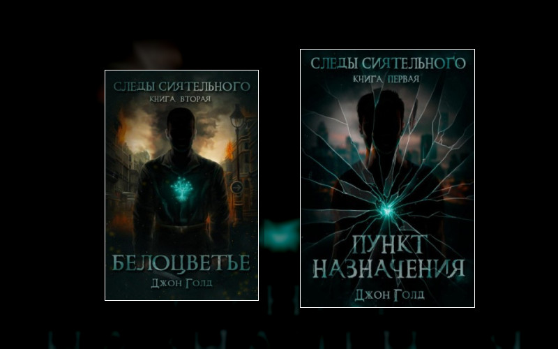 Следы Сиятельного