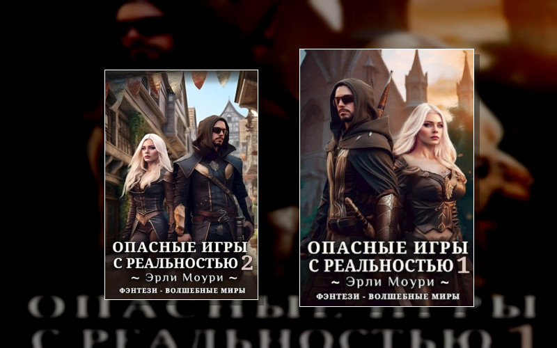 Опасные Игры С Реальностью