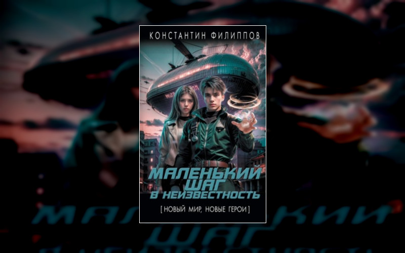 Маленький Шаг В Неизвестность