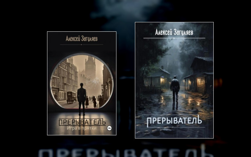 Прерыватель