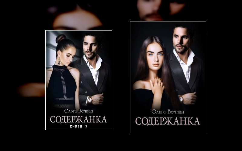 Содержанка