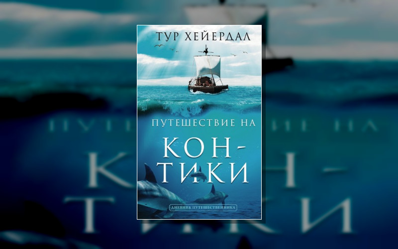 Экспедиции Тура Хейердала