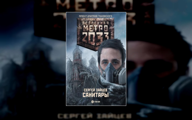 Метро 2033. Одарённые . Вселенная «Метро 2033 (М/А)