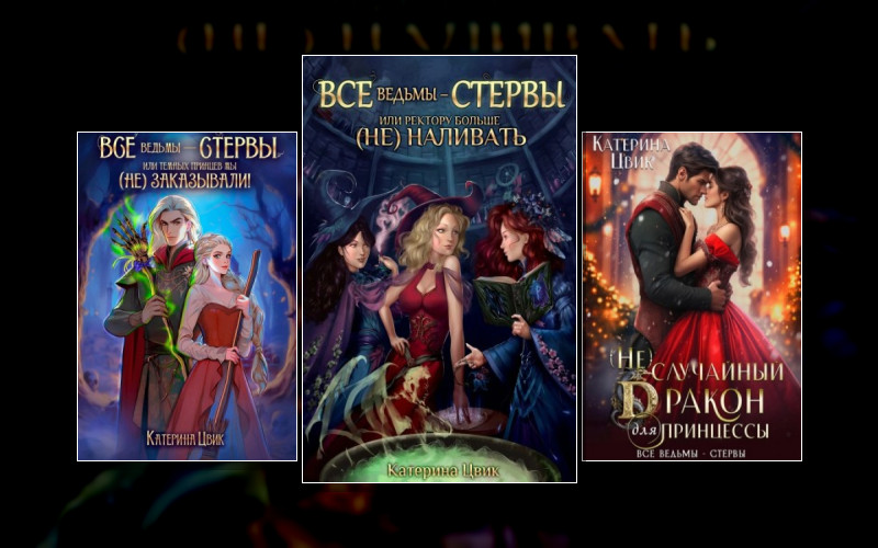 Все Ведьмы – Стервы