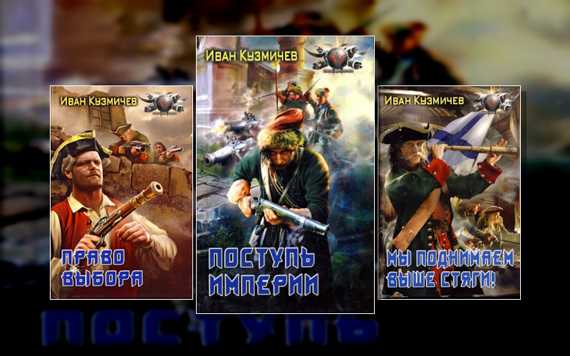 Поступь Империи