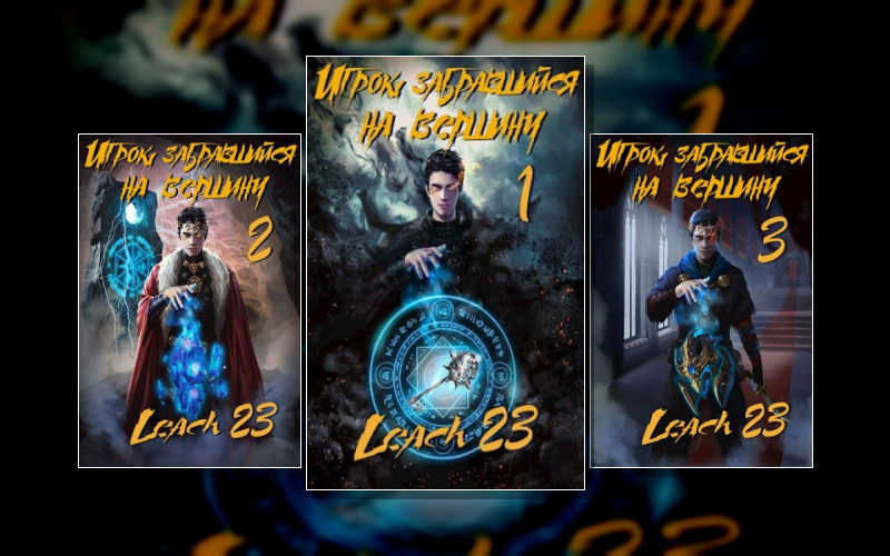 Игрок Забравшийся На Вершину