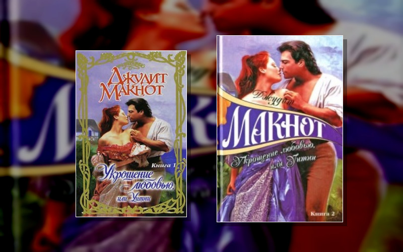 Укрощение Любовью. Или Уитни . Уэстморленды