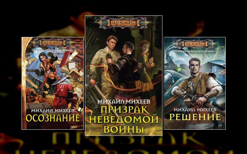 Призрак Неведомой Войны